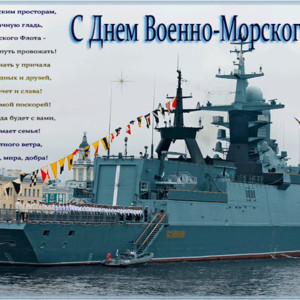 День военно-морского флота Российской федерации