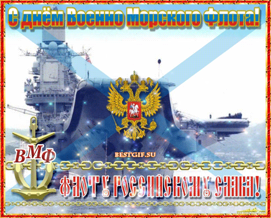 С Днем ВМФ России - Анимационные блестящие картинки GIF
