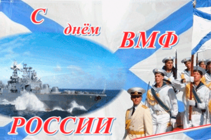 С днём Военно-морского флота России - Анимационные блестящие картинки GIF
