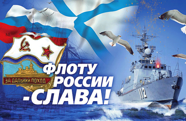Флоту России - Слава!