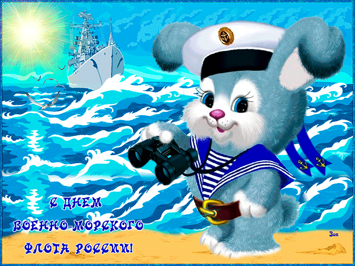 С днем военного морского флота