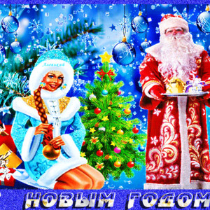 Открытка с новым годом Дед Мороз и Снегурочка