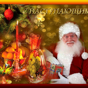 Картинка с Новым годом с Дедом Морозом