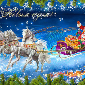 Тройка лошадей, в санках Дед Мороз