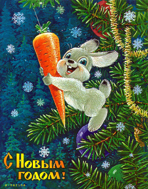 С новым годом Кролика - Анимационные блестящие картинки GIF