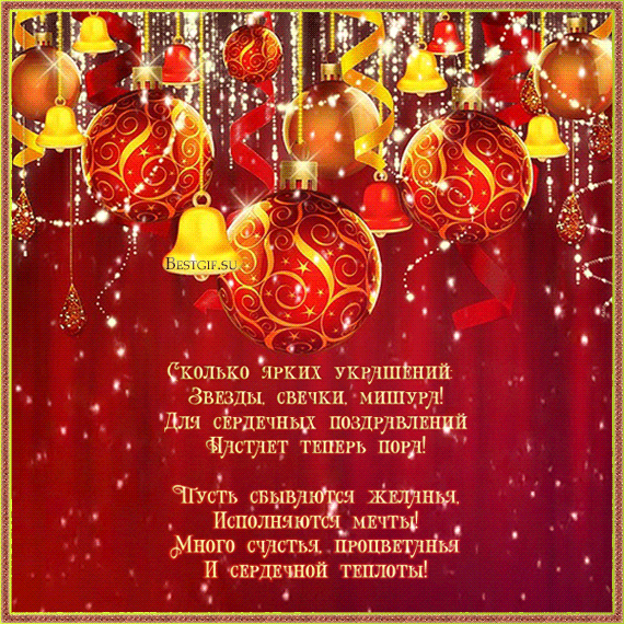 Новогодняя открытка со стихом про Новый год
