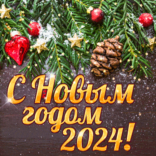 С 2022 НОВЫМ ГОДОМ - Новый год 2022 открытки и картинки