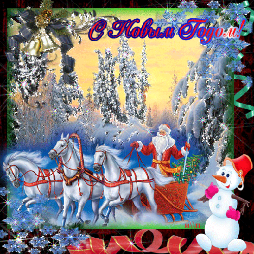 Дед Мороз на тройке лошадей - Анимационные блестящие картинки GIF