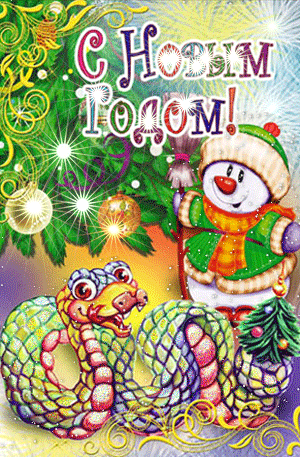 С Новым годом змеи красивые открытки - Анимационные блестящие картинки GIF