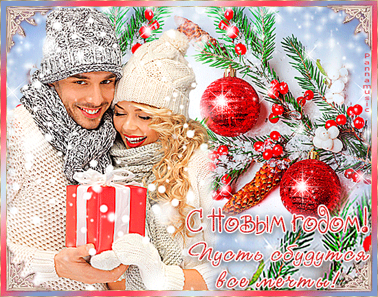 Романтические открытки поздравления с Новым годом
