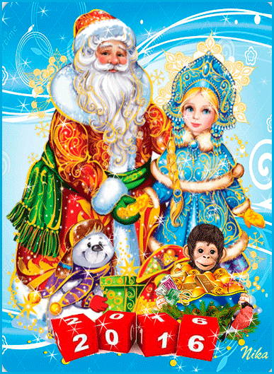 Дед Мороз и Снегурочка поздравляют с Новым годом