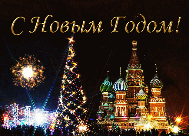 С Новым годом, Россия!~Новый год. Открытки и картинки