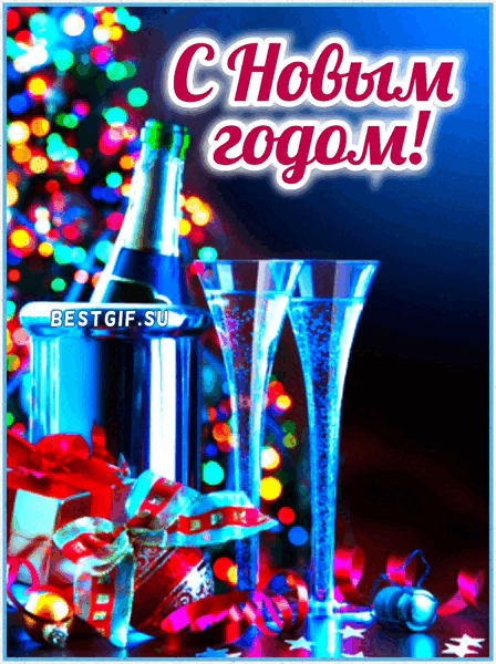 С Новым Годом! - Новый год 2022 открытки и картинки