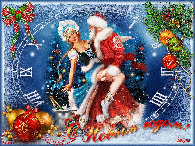Открытка с Новым годом Дедом Морозом и Снегурочкой - Новый год 2022 открытки и картинки