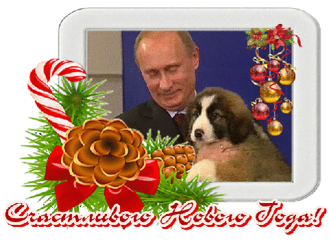 Путин с собакой желает счастливого Нового Года
