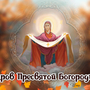14 октября – Покров Пресвятой Богородицы