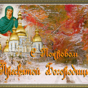 С Покровом Пресвятой Богородицы православные