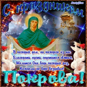 Православный праздник Покров Пресвятой Богородицы