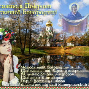 Вітаю зі святом Покрови Пресвятої Богородиці