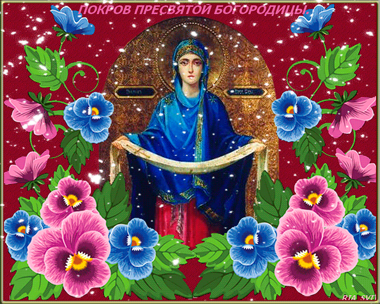 Красивая открытка на Покров Пресвятой Богородицы - Анимационные блестящие картинки GIF