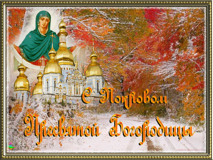 С Покровом Пресвятой Богородицы православные