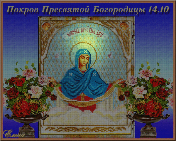 Икона Покрова Пресвятой Богородицы - Анимационные блестящие картинки GIF