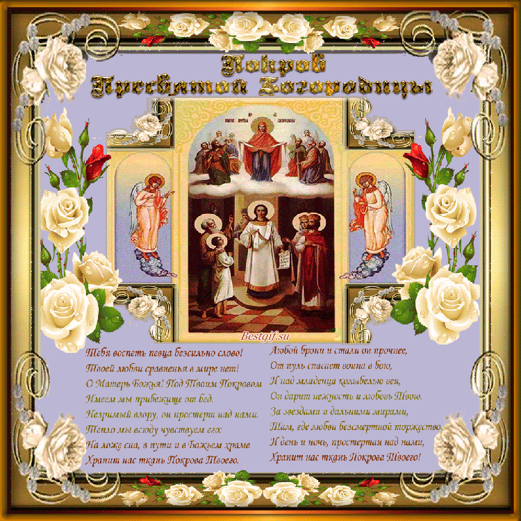 Покров Богородицы картинка со стихами