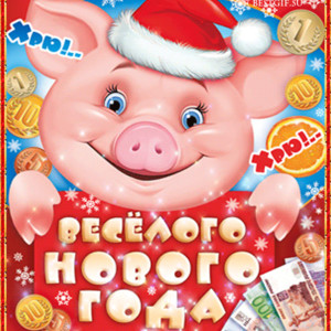 Свинья талисманчик Нового года на удачу