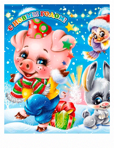 С Новым годом свиньи живая открытка - Анимационные блестящие картинки GIF