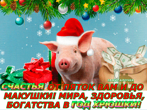 Поздравления с Новым годом свиньи в стихах - Год Свиньи, gif скачать бесплатно