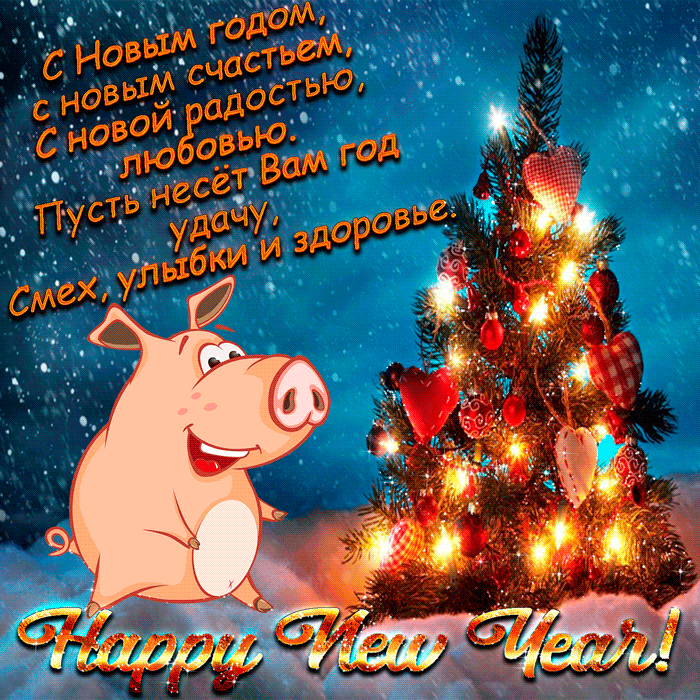 Прикольные открытки с Новым Годом Кабана - Год Свиньи, gif скачать бесплатно