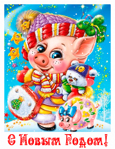 Новогодняя открытка со свинкой - Год Свиньи, gif скачать бесплатно