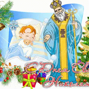 День Святого Николая 19 декабря