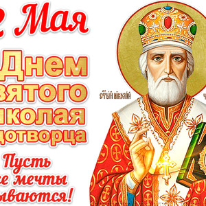 Блестящая гиф открытка с днём Святого Николая - День Святого Николая