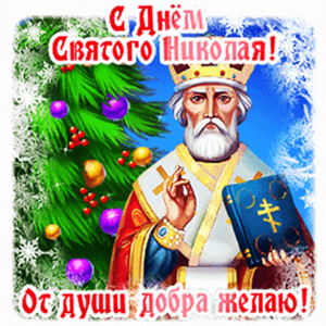 Праздник святого Николая