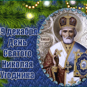 Красивая зимняя открытка С днем Святого Николая