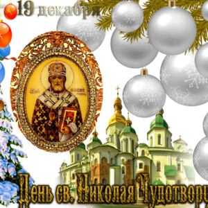 19 декабря С днем Святителя Николая