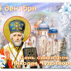 Сверкающая открытка День святителя Николая