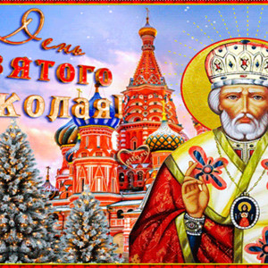 Гифка День Святого Николая 19 декабря
