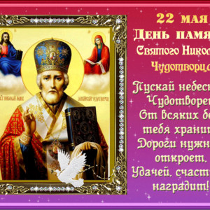 22 мая день памяти святого Николая Чудотворца