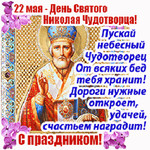 22 мая День Святого Николая - День Святого Николая