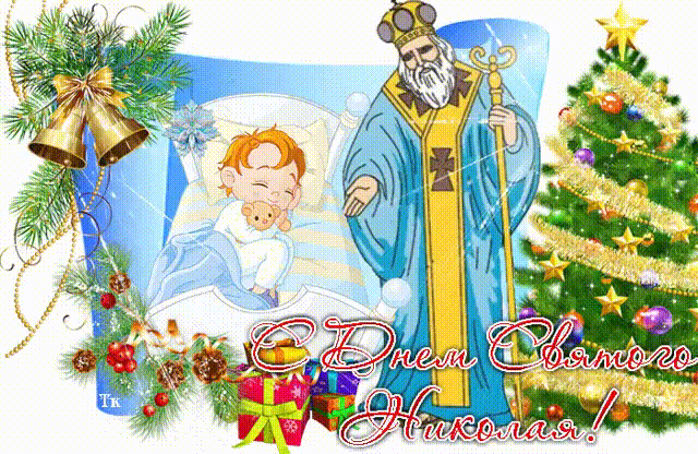 День Святого Николая 19 декабря