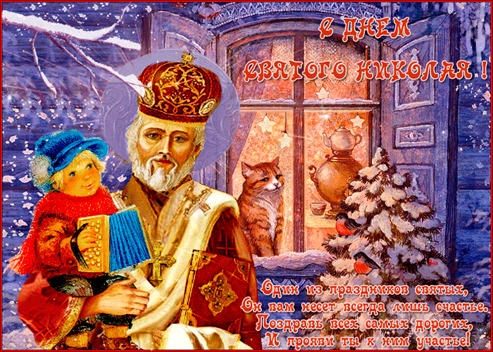 С Днем Святого Николая Вас сердечно поздравляю - Мир анимашек и блестяшек BestGif