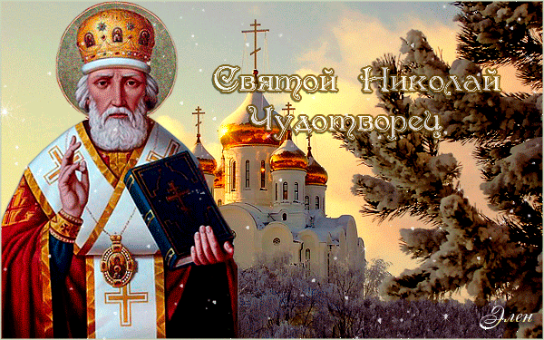 Святой Николай Чудотворец - Анимационные блестящие картинки GIF