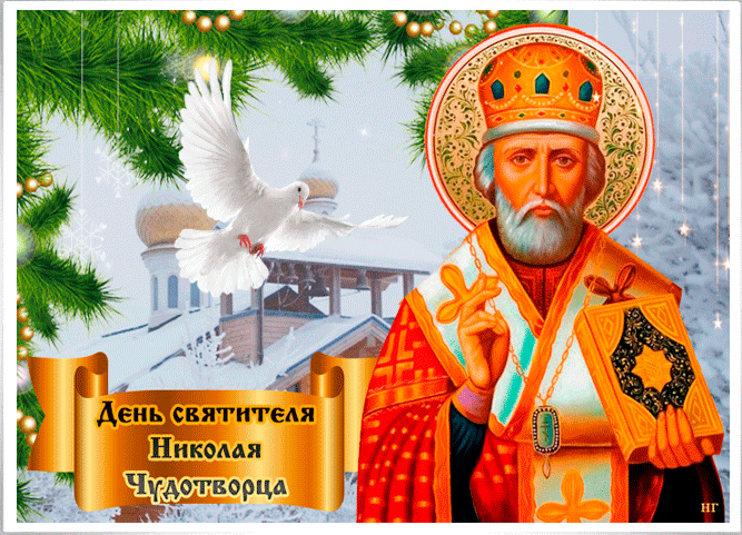 День святителя Николая Чудотворца - День Святого Николая, gif скачать бесплатно