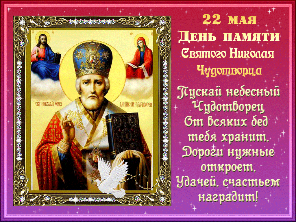 22 мая день памяти святого Николая Чудотворца