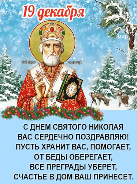 С Днем Святого Николая вас сердечно поздравляю - День Святого Николая, gif скачать бесплатно