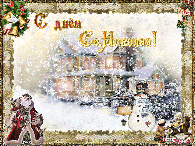 С Днем святого Николая! Красочные видеопоздравления, картинки и открытки на украинском языке
