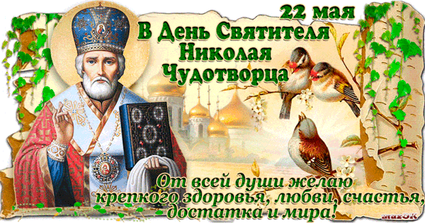 Поздравляю с Днём Святого Николая - День Святого Николая, gif скачать бесплатно