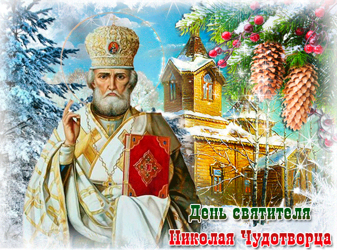 19 декабря День Святого Николая - День Святого Николая, gif скачать бесплатно